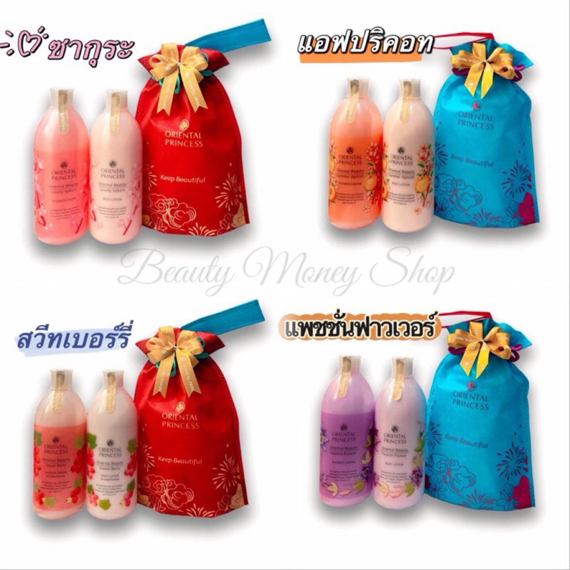 เซทของขวัญปีใหม่ โลชั่น+ครีมอาบน้ำ แถมถุงผ้าติดโบว์🎀Oriental Princess❤️