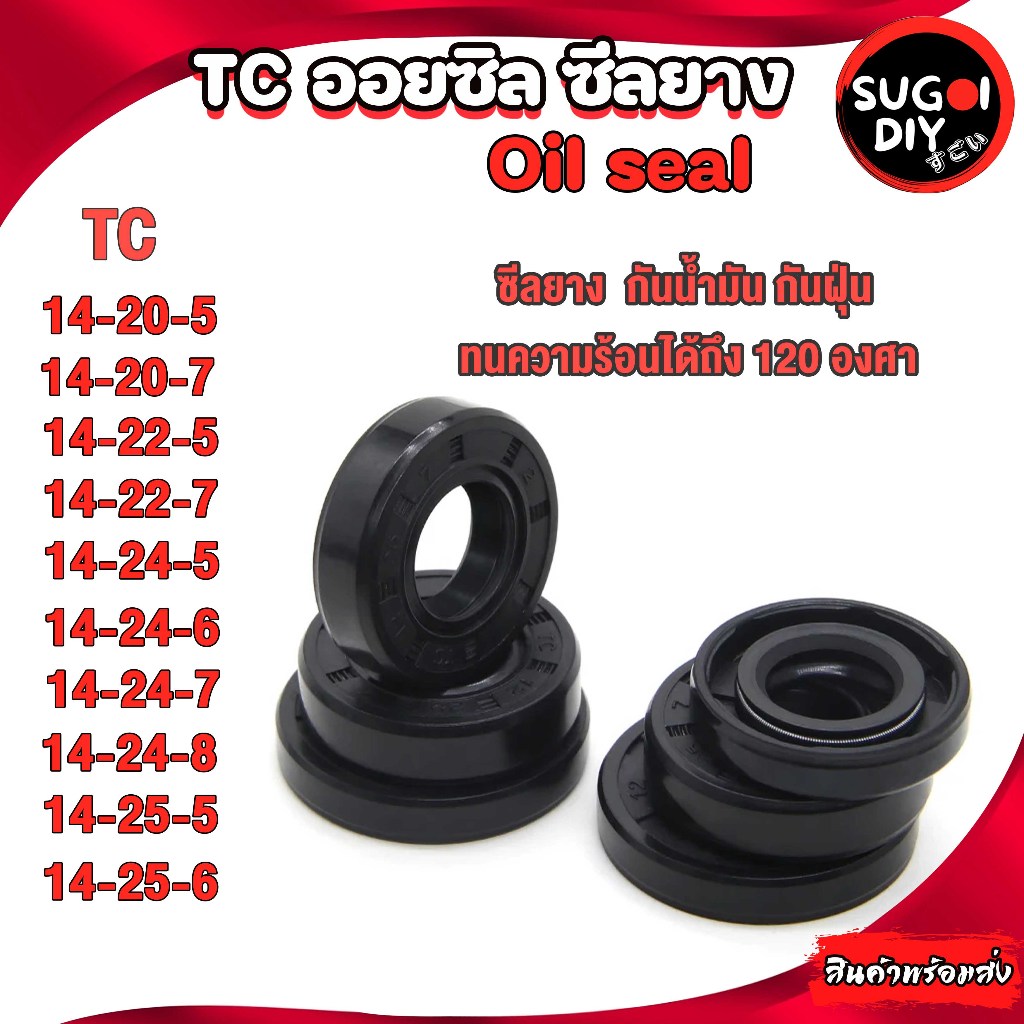 Oil seaซีลยาง TC14-20-5 14-20-7 14-22-5 14-22-7 14-24-5 14-24-6 14-24-7 14-24-8 14-25-5 14-25-6 ซีลกันน้ำมัน ซิล ราคาถูก Shopee Lazada