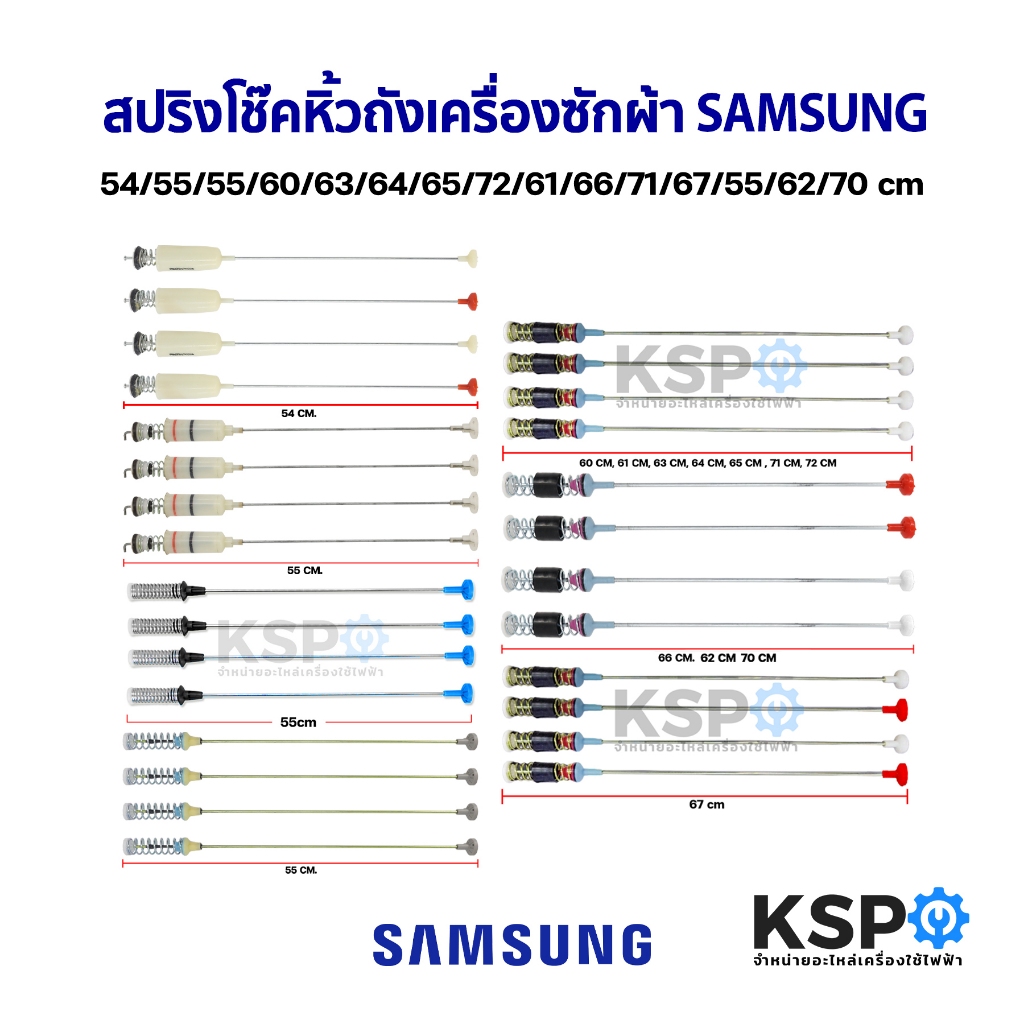 สปริงโช๊คหิ้วถังเครื่องซักผ้า SAMSUNG ซัมซุง ยาว 54/55/55/60/63/64/65/72/61/66/71/67/55/62/70cm อะไหล่เครื่องซักผ้า