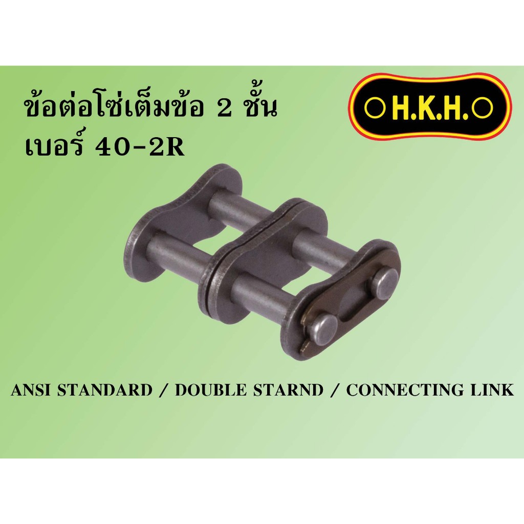 ข้อต่อโซ่คู่  ข้อต่อโซ่2ชั้น  ข้อต่อเต็มข้อ เบอร์ 40-2R