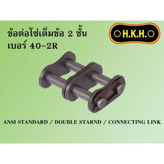 ข้อต่อโซ่คู่  ข้อต่อโซ่2ชั้น  ข้อต่อเต็มข้อ เบอร์ 40-2R