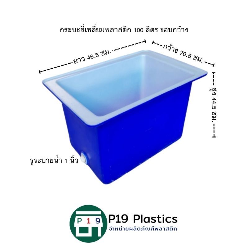กระบะสี่เหลี่ยมพลาสติก 100 ลิตร ขอบกว้าง
