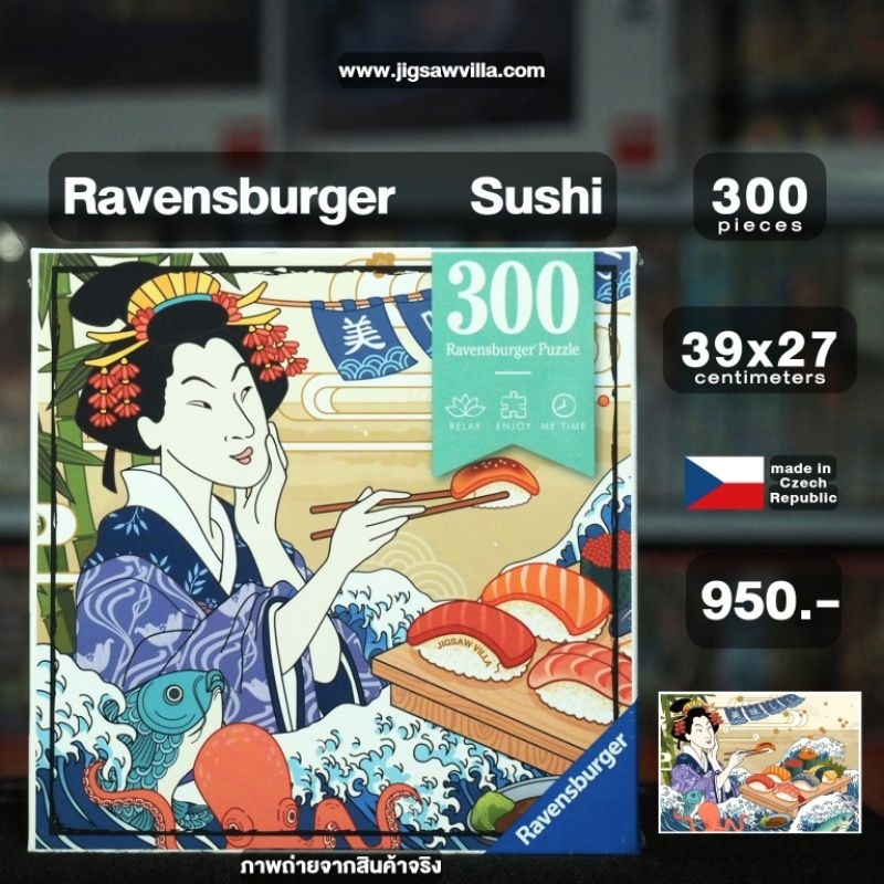 Ravensburger - Sushi ขนาด 300 ชิ้นMade in Czech Republic  จิ๊กซอว์พร้อมส่ง