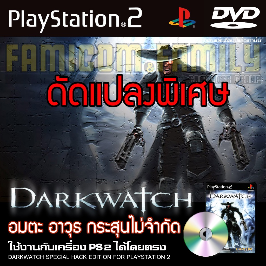 PS2 DARKWATCH Special HACK อมตะ อาวุธ กระสุนไม่จำกัด สำหรับเครื่อง PS2 PlayStation2
