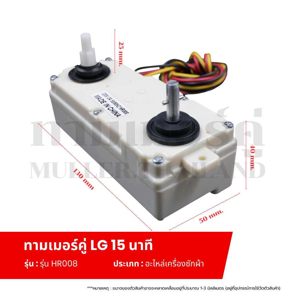 ทามเมอร์คู่3สาย LG-แอลจี 15 นาที (รุ่น HR008) นาฬิกาเครื่องซักผ้า ไทมเมอร์สวิทช์ อะไหล่เครื่องซักผ้า - รูปที่ 2
