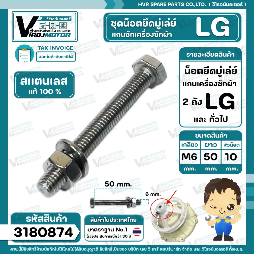 น็อตยึดมู่เล่ย์แกนซักเครื่องซักผ้า LG ( แอลจี ) ** สแตนเลส แท้ 100 % ** ( M6 x ยาว 50 mm. x หัวน็อต 10 mm. ) #3180874