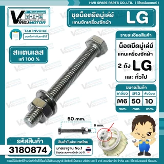 น็อตยึดมู่เล่ย์แกนซักเครื่องซักผ้า LG ( แอลจี ) ** สแตนเลส แท้ 100 % ** ( M6 x ยาว 50 mm. x หัวน็อต 10 mm. ) #3180874