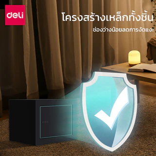 Deli ตู้เซฟ ตู้เซฟนิรภัย ขึ้นรูปแบบชิ้นเดียว ไร้รอยต่อ แข็งแรง ล็อค2ชั้น พร้อมกุญแจ 2 ดอก Safe Box