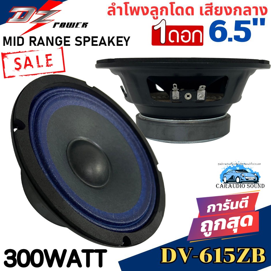 DZ POWER รุ่น DV-615ZB ลำโพงเสียงกลางลูกโดด 6.5นิ้ว 300วัตต์ แม่เหล็ก 15มิล ขอบยักสีน้ำเงิน ราคาถูก เสียงดี แรง ทนทาน
