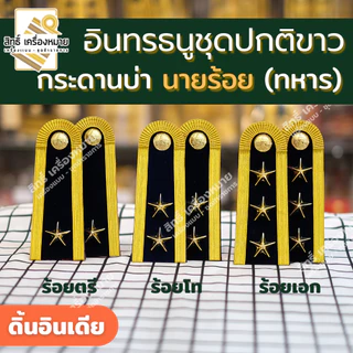 อินทรธนูชุดปกติขาว (ดิ้นอิตาลี่แท้ - ดิ้นอินเดีย) บ่าปกติขาว (ร้อยตรี ร้อยโท ร้อยเอก)