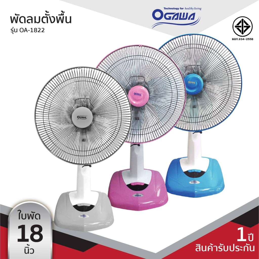 OGAWA พัดลมตั้งพื้น 18 นิ้ว รุ่น OA-1822