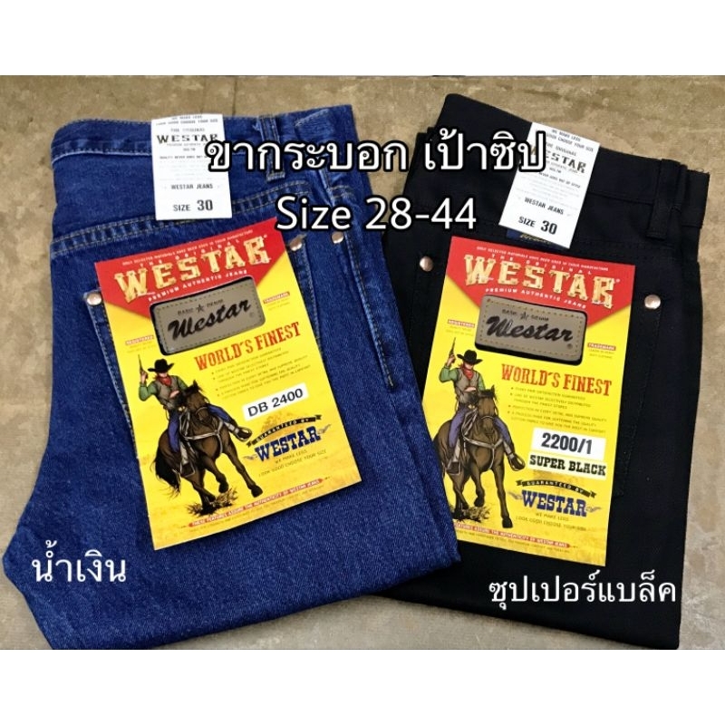 กางเกงยีนส์ขากระบอก (เป้าซิป) กระเป๋าแลงเร่อ Westar