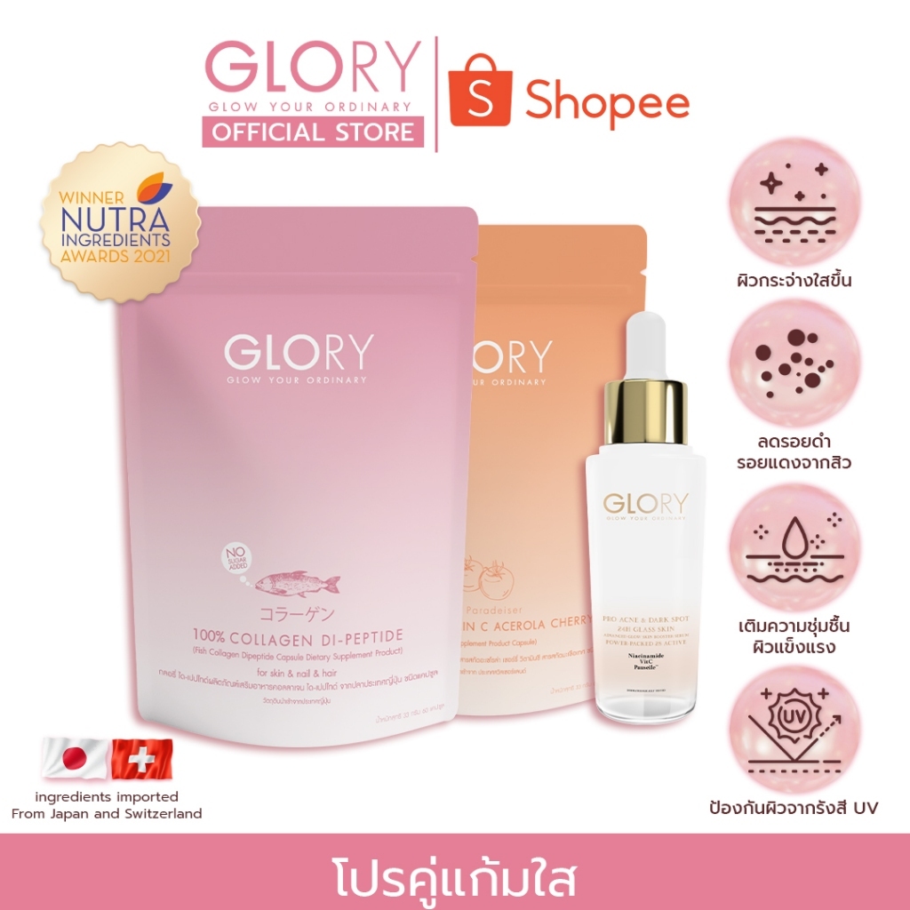 TRIO SET GLORY (โปรคู่แก้มใส) กลอรี่ คอลลาเจน วิตามินซีมะเขือเทศ และ เซรั่มแก้มใส