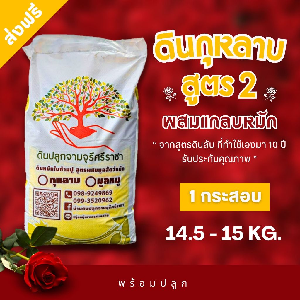 (ส่งฟรี)ดินกุหลาบสูตร2 (ผสมแกลบหมัก) 14.5-15 kg.จำนวน 1 กระสอบ จัดส่งฟรีถึงบ้าน (ใช้เวลาจัดส่ง 5-7 วัน)