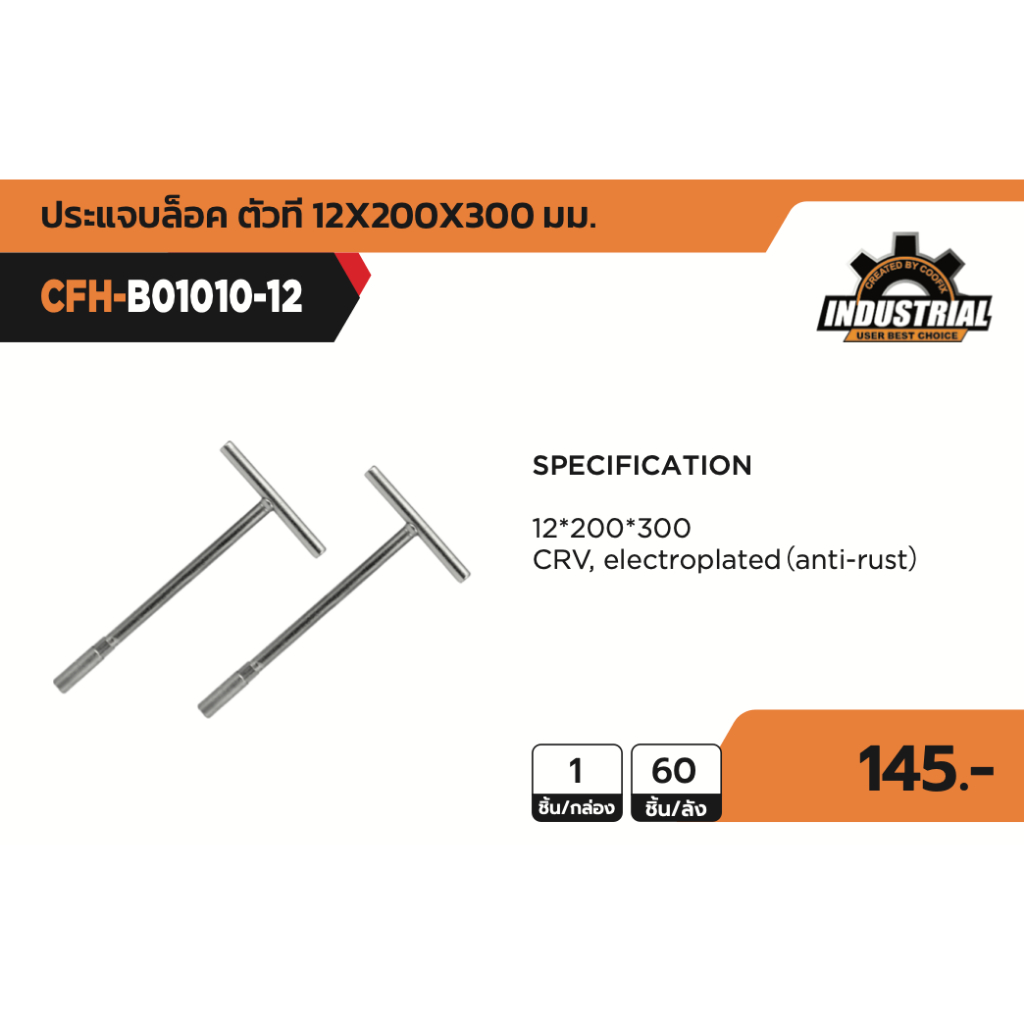 COOFIX ประแจบล็อค ตัวที เบอร์ 12 รุ่น CFH-B01010-12