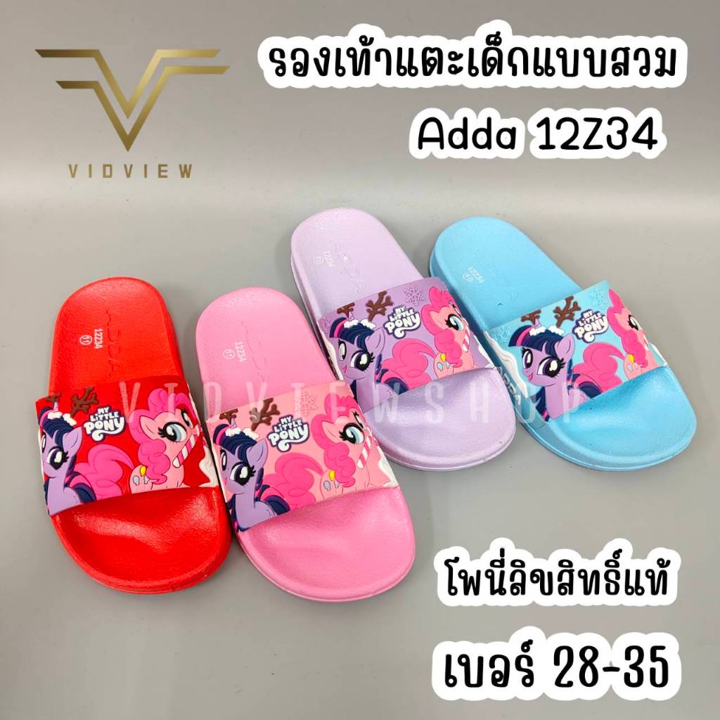 VIDVIEW !!ลดสนั่น!! รองเท้าแตะเด็กหญิง Adda 12Z34 แบบสวม ลายการ์ตูน ม้าโพนี่ ไซส์ 28-35