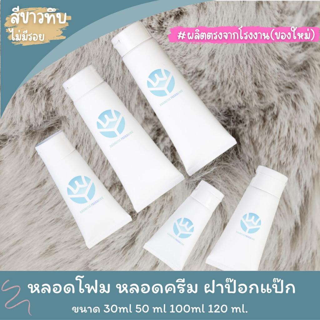 PT06-หลอดโฟม หลอดครีม ฝาป๊อกแป๊ก 30ml 50 ml 100ml 120 ml. สีขาวทึบ/10ชิ้น