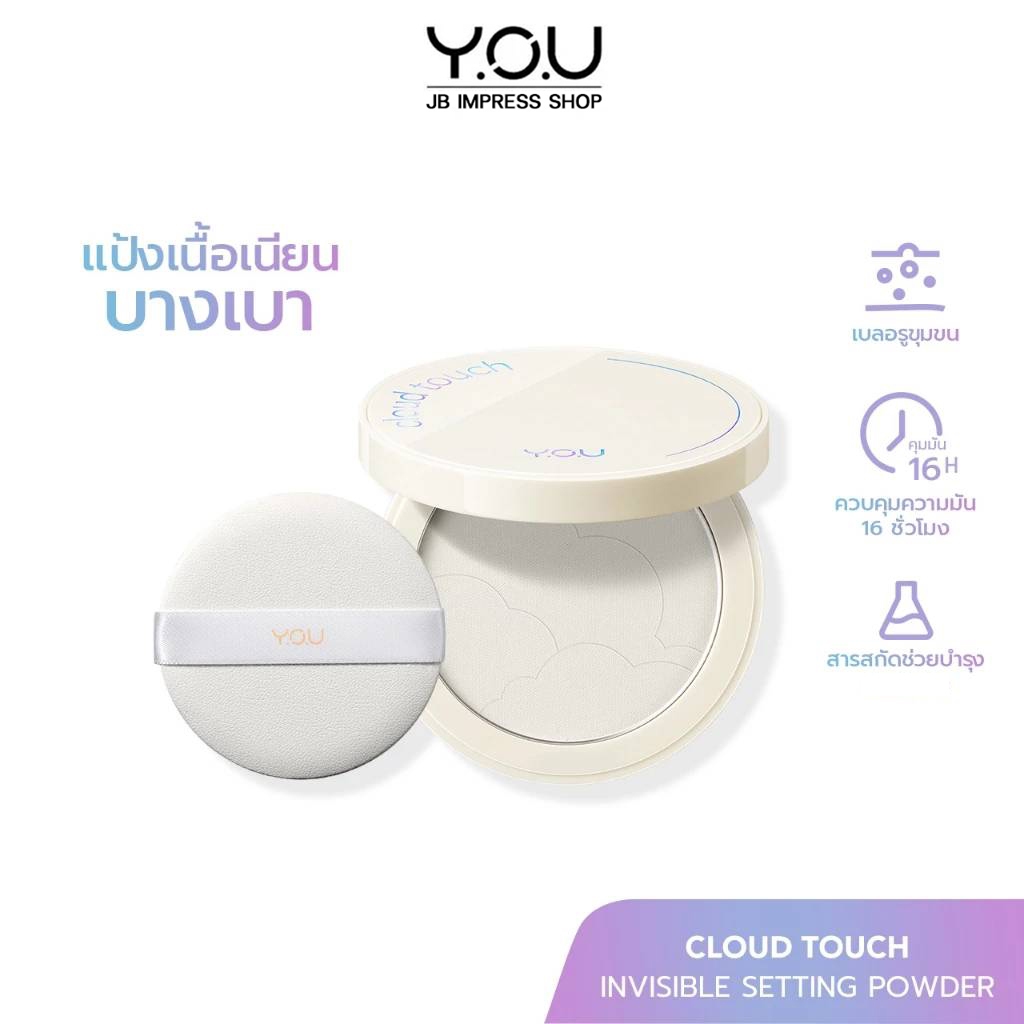 YOU Cloud Touch Invisible Setting Powder แป้งพัฟ Everyday look บางเบา คุมความมันส่วนเกิน ช่วยเบลอรูขุมขน