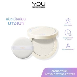 YOU Cloud Touch Invisible Setting Powder แป้งพัฟ Everyday look บางเบา คุมความมันส่วนเกิน ช่วยเบลอรูขุมขน
