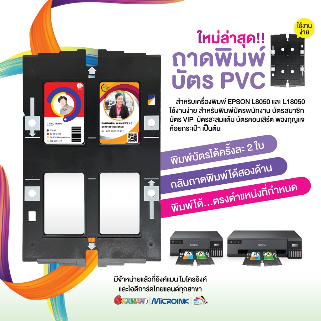 ถาดพิมพ์บัตรพลาสติกขนาดมาตรฐาน ใช้คู่กับเครื่องพิมพ์ Epson L8050 และ L18050 (ของเทียบเท่า)