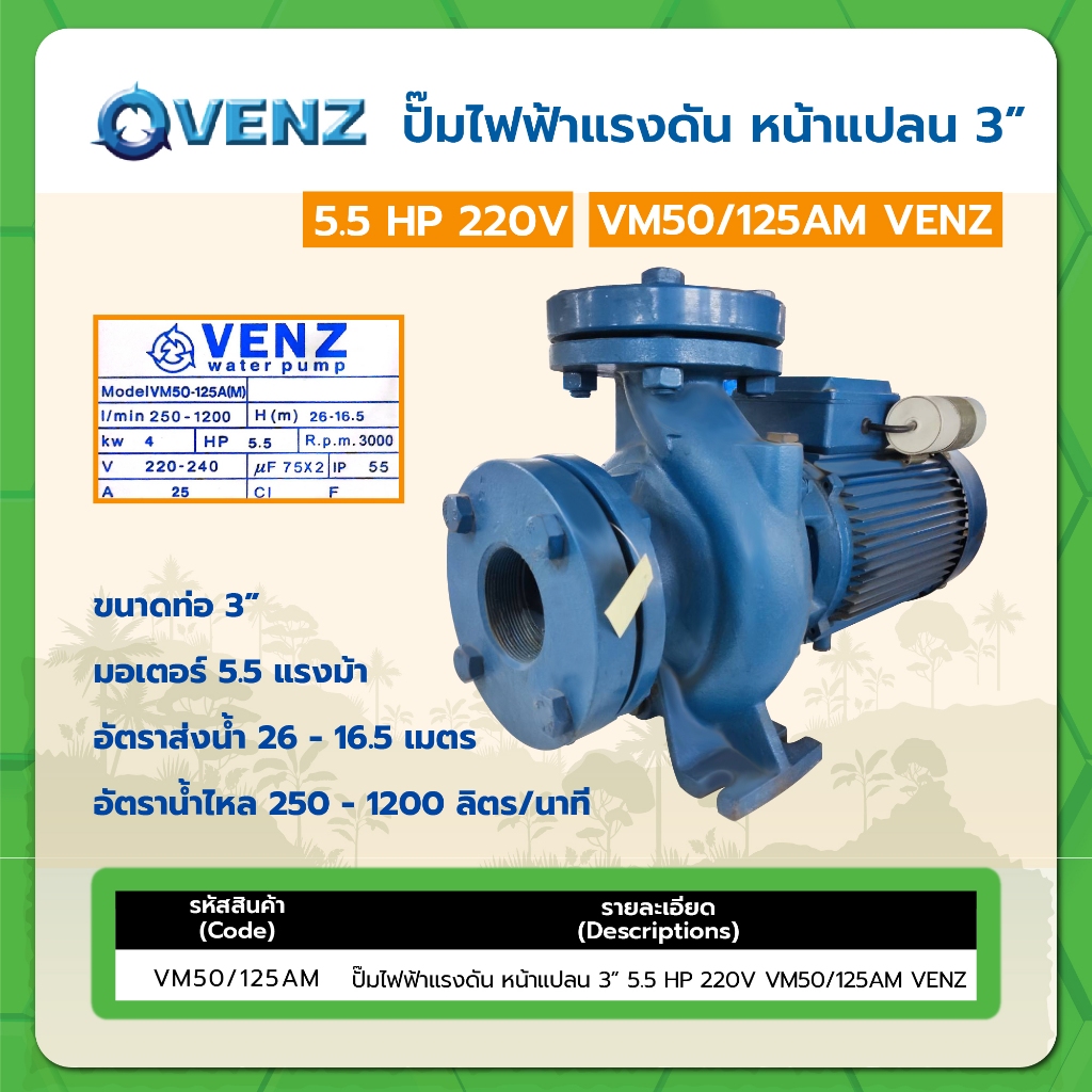 ปั๊มไฟฟ้าแรงดัน หน้าแปลน 3" 5.5HP 220V VM50/125AM VENZ