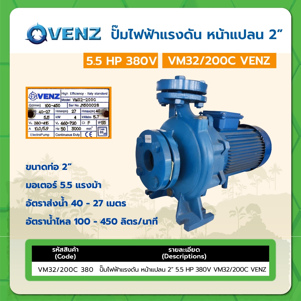 ปั๊มไฟฟ้าแรงดัน หน้าแปลน 2" 5.5HP 380V VM32/200C VENZ