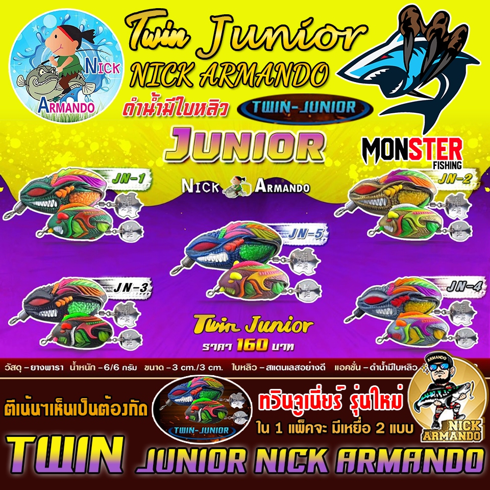 เหยื่อตกปลา กบยางนิกอาร์มันโด้ รุ่น ทวินจูเนี่ยร์ TWIN JUNIOR by NICK ARMANDO (กบยางดำน้ำ)