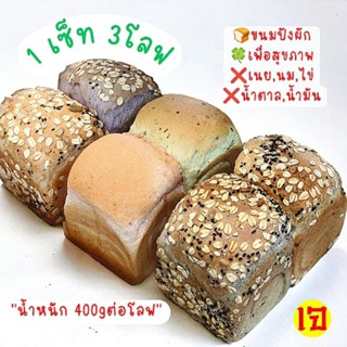 ขนมปังคลีนขนมปังเพื่อสุขภาพ6รสชาติ3โลฟ