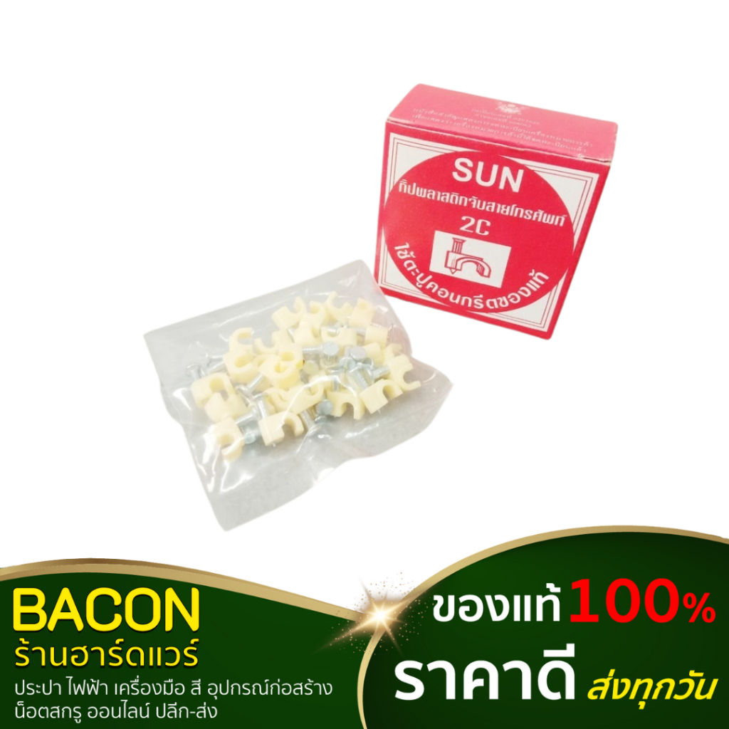 กิ๊ฟตอกสายโทรศัพท์ 2C แดง กิ๊ปตอกสายแลน 3C และกิ๊ปตอกสายโทรศัพท์ 2C