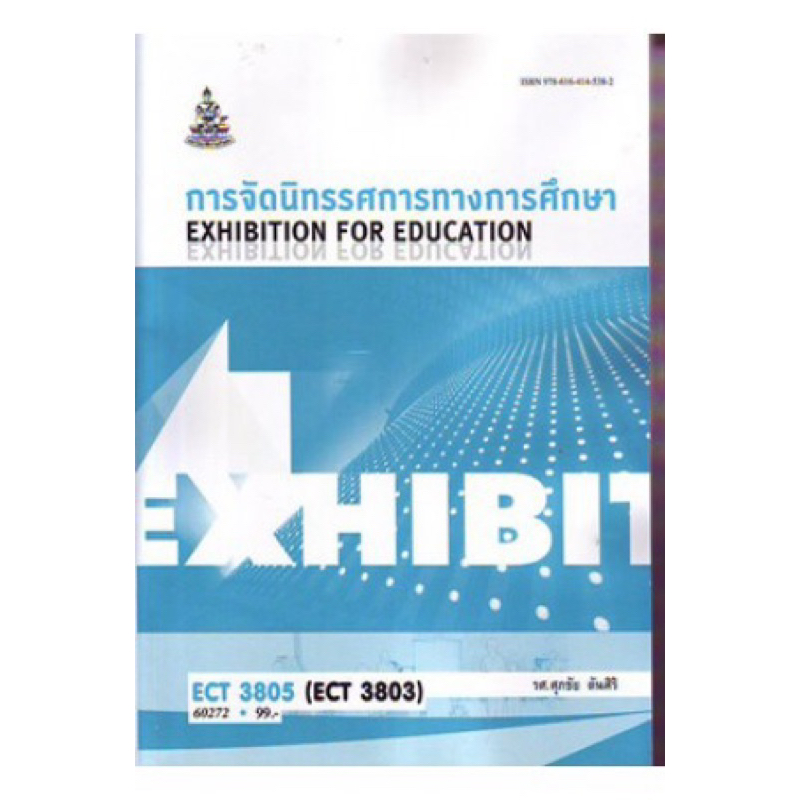 ตำราเรียน ม.ราม ECT3805 (ECT3803) การจัดนิทรรศการทางการศึกษา