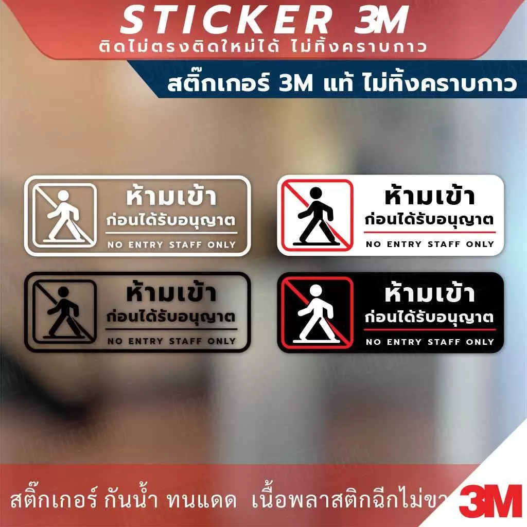 ป้าย "ห้ามเข้าก่อนได้รับอนุญาต NO ENTRY STAFF ONLY" วัสดุสติกเกอร์ 3M แท้ ไม่ทิ้งคราบ ทนแดด ทนฝน สติกเกอร์กาว Remove