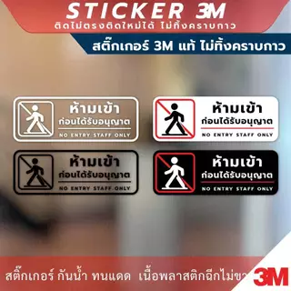 ป้าย "ห้ามเข้าก่อนได้รับอนุญาต NO ENTRY STAFF ONLY" วัสดุสติกเกอร์ 3M แท้ ไม่ทิ้งคราบ ทนแดด ทนฝน สติกเกอร์กาว Remove