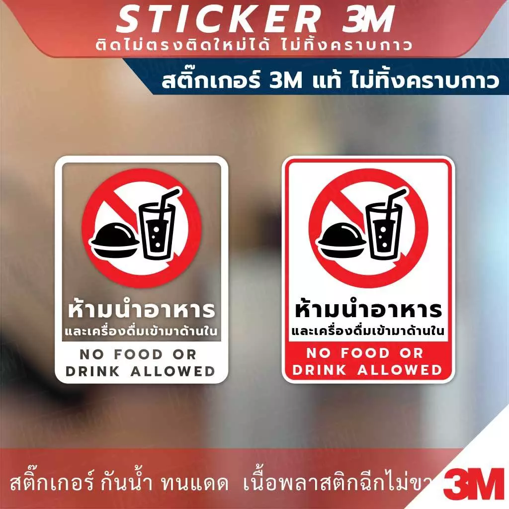 ป้าย ห้ามนำอาหาร และเครื่องดื่มเข้ามาด้านใน No food or drink allowed วัสดุสติกเกอร์ 3M แท้ ไม่ทิ้งคราบ ทนแดด ทนฝน