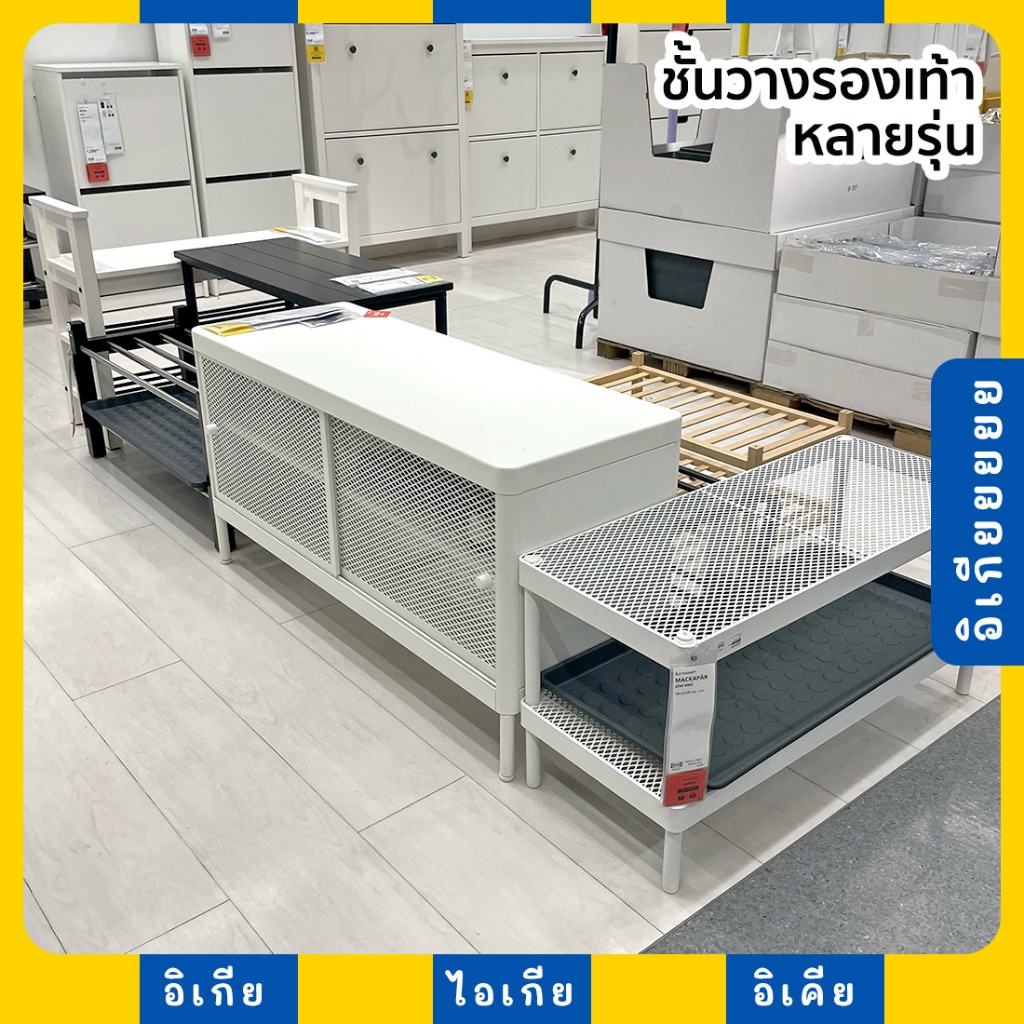 ชั้นวางรองเท้า หลายรุ่น MACKAPÄR PINNIG HEMNES TJUSIG PORTIS VASSKÄR PLATSA OMAR IKEA อิเกีย