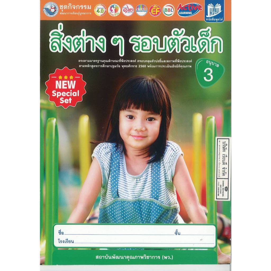ชุดกิจกรรม สิ่งต่าง ๆ รอบตัวเด็ก อนุบาล 3 พว. 38.- 8854515918235