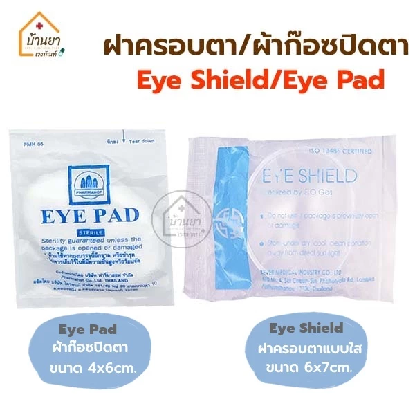 [2ชิ้น] Eye Shield ฝาครอบตา แบบใส / Eye Pad ผ้าก๊อซปิดตา ที่ครอบตา ที่ปิดตาหลังผ่าตัด BGM