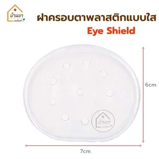[2ชิ้น] Eye Shield ฝาครอบตา แบบใส / Eye Pad ผ้าก๊อซปิดตา ที่ครอบตา ที่ปิดตาหลังผ่าตัด BGM