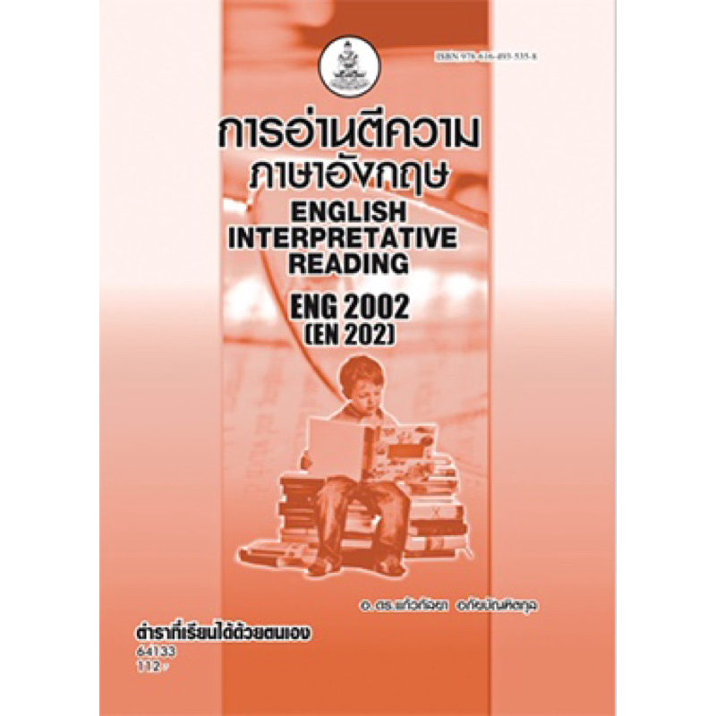 ตำราเรียน ม.ราม ENG2002 (EN202) การอ่านตีความภาษาอังกฤษ