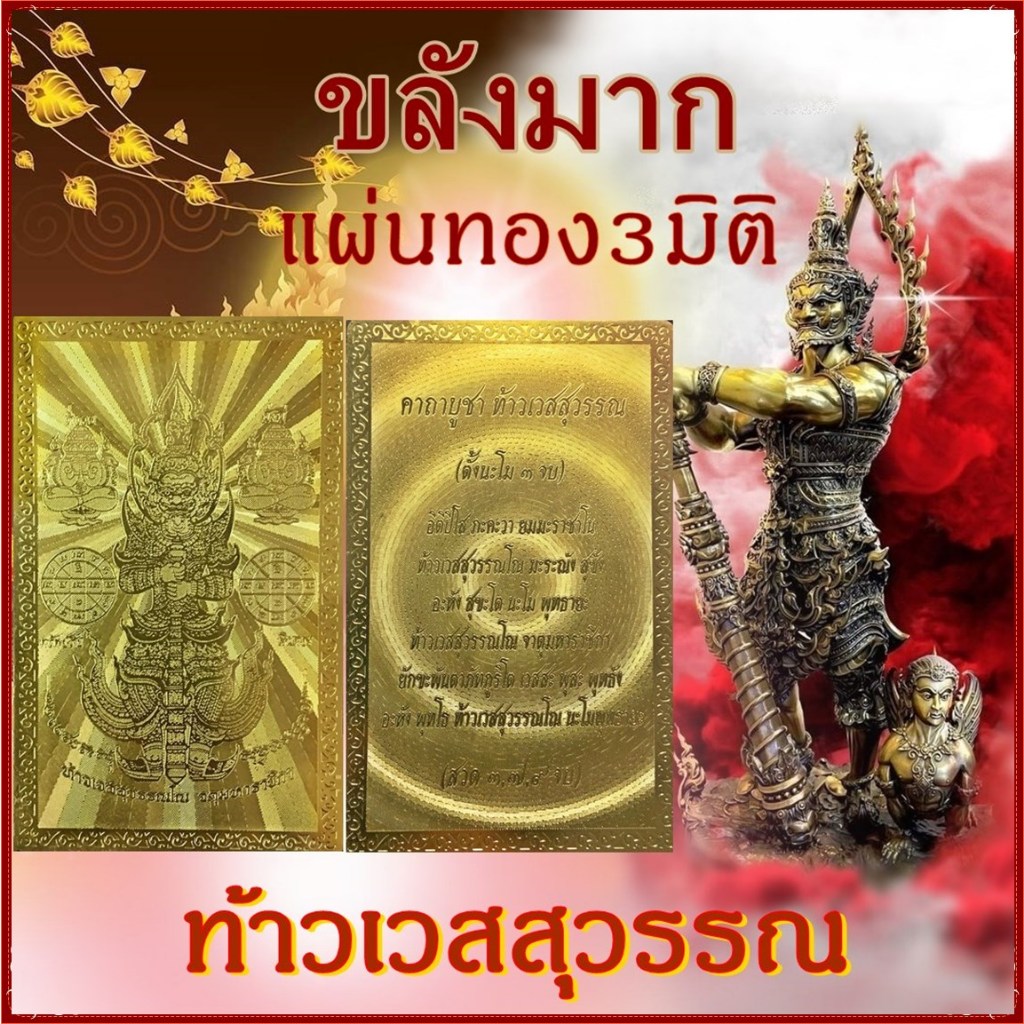 แผ่นทองท้าวเวสสุวรรณ แผ่นทองพญานาคราช ยันต์มงคล เสริมดวง โชคลาภ ร่ำรวย ป้องกันภูตภัย
