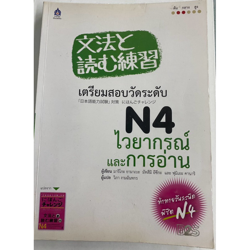 เตรียมสอบวัดระดับ N4 ไวยากรณ์และการอ่าน