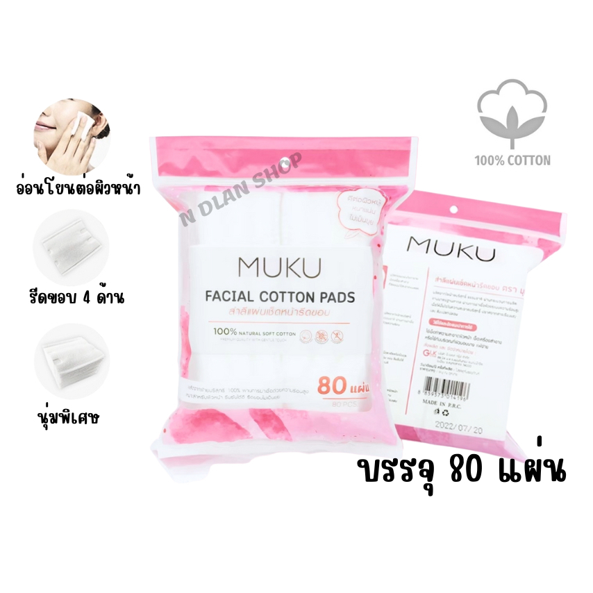 MUKU มุกุ สำลีแผ่น 80แผ่น รีดขอบ ไร้กาว ไม่เป็นขุย ปลอดสารเรืองแสง สำลีเช็คเรื่องสำอาง ฝ้ายธรรมชาติบริสุทธิ 100%