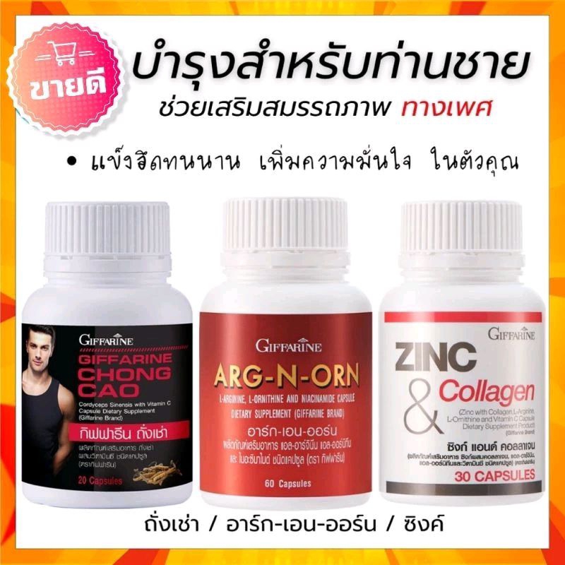ผลิตภัณฑ์เสริมอาหารดูแลสุขภาพท่านชายกิฟฟารีน