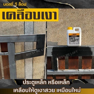 น้ำยาเคลือบเงาปูน ลอฟท์ ปูนขัดมัน ไม้เฌอร่า หิน ไม้ เหล็ก และทุกพื้นผิวเพิ่มความเงางาม Brand BOESY We Loft ขนาด 5 ลิตร