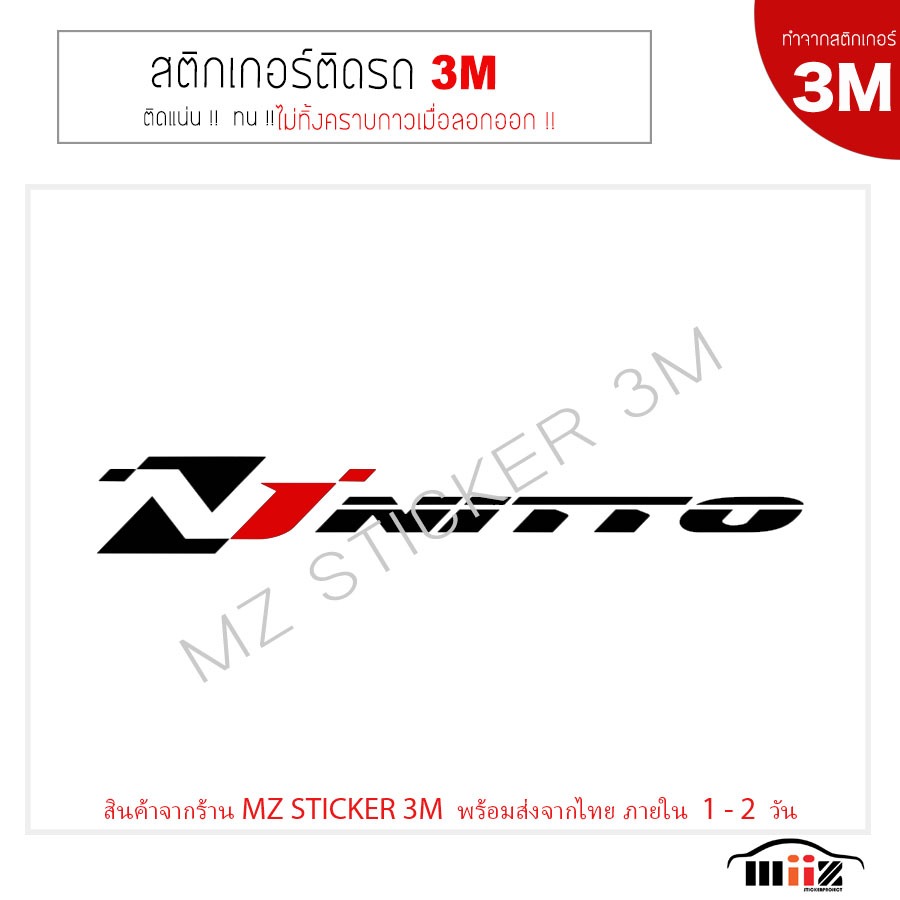 สติ๊กเกอร์ NITTO (2 ชิ้น) งาน 3 M แท้ ไม่ทิ้งคราบกาวเมื่อลอกออก