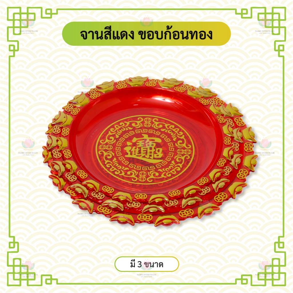 จานสีแดง จานสีแดงใส ขอบก้อนทอง