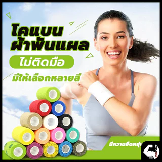 ⚡จัดส่งรวดเร็ว⚡ ผ้าล็อค โคแบน ผ้าพันแผล เทปพันออกกำลังกาย เทปพันแผลแบบยืดหยุ่น ยาว 4.5 เมตร