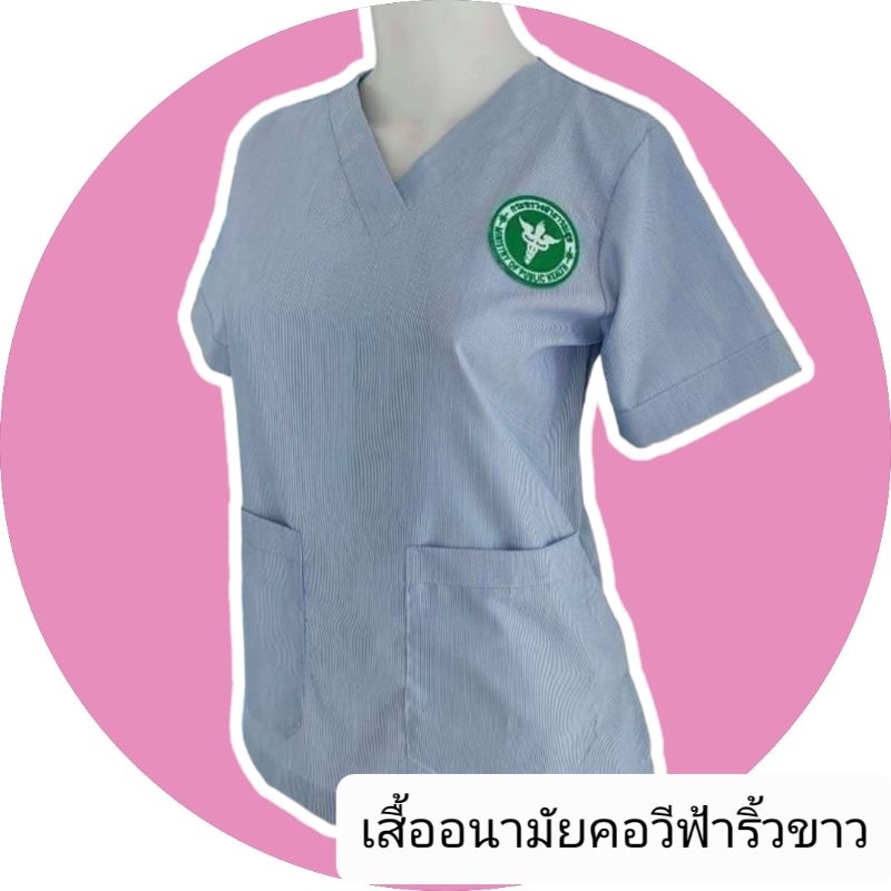 เสื้ออนามัยฟ้าริ้วขาวคอวี เสื้ออนามัยชุมชน