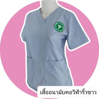 เสื้ออนามัยฟ้าริ้วขาวคอวี เสื้ออนามัยชุมชน