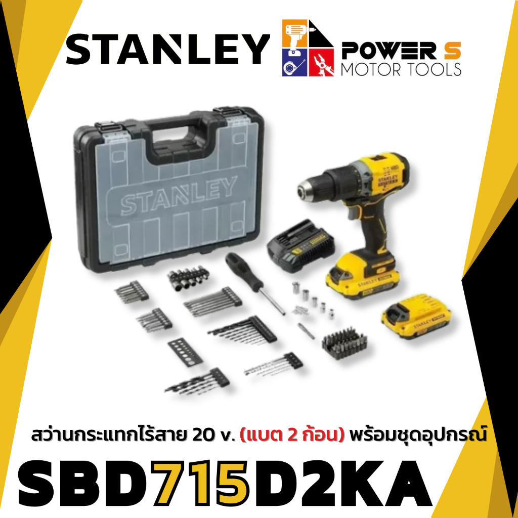 สว่านกระแทกไร้สาย ไร้แปรงถ่าน 20V รุ่น SBD715D2KA-B1 แบตเตอรี่ 2.0Ah STANLEY พร้อมชุดดอกสว่าน 100 ชิ