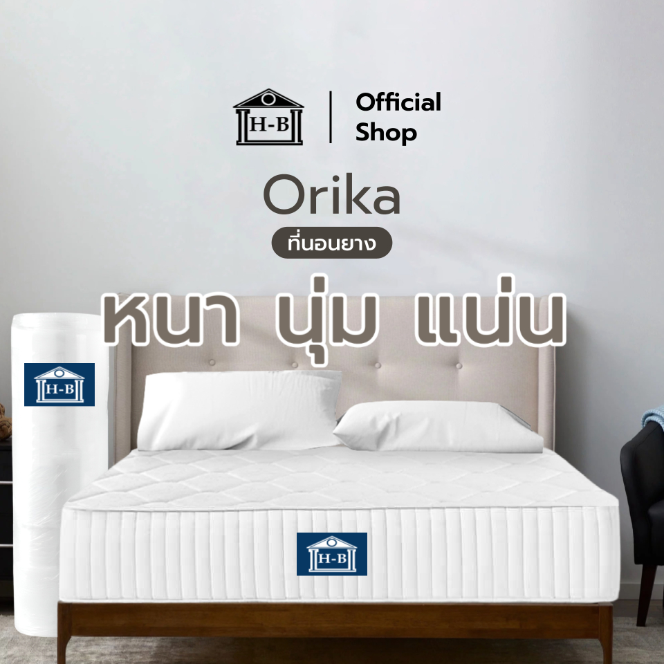 Home Best [อัดสุญญากาศ] ที่นอนยางพาราแท้ รุ่น Orika หนา 6 นิ้ว หนา นุ่ม แน่น นอนสบาย ลดอาการปวดหลัง